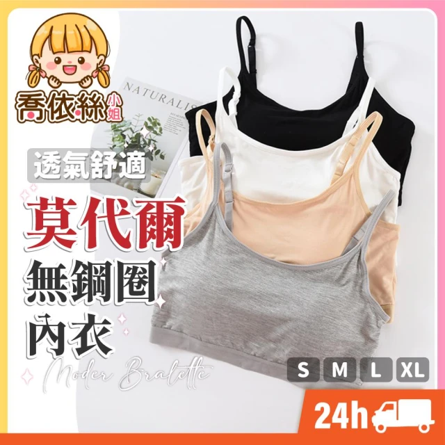 莫代爾無鋼圈內衣 台灣現貨 隔日到貨 無壓力哺乳內衣 運動內衣 瑜珈內衣 胸墊加厚款 小可愛內衣 莫戴爾棉內衣