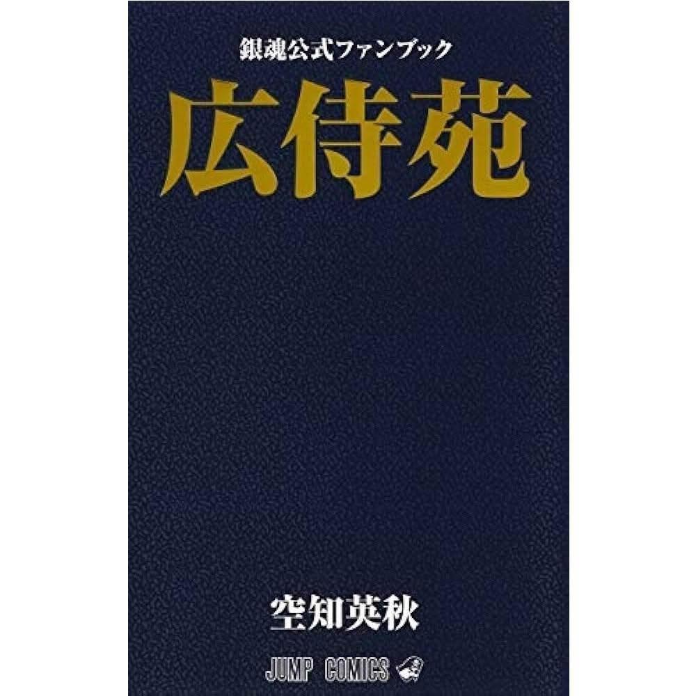 銀魂　全巻＋広侍苑 現貨日版銀魂公式FAN BOOK「広侍苑廣侍苑」