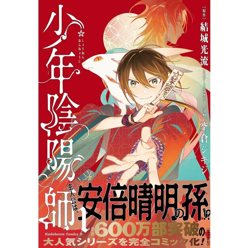 現貨日文漫畫結城光流空倉シキジ「少年陰陽師(1)」
