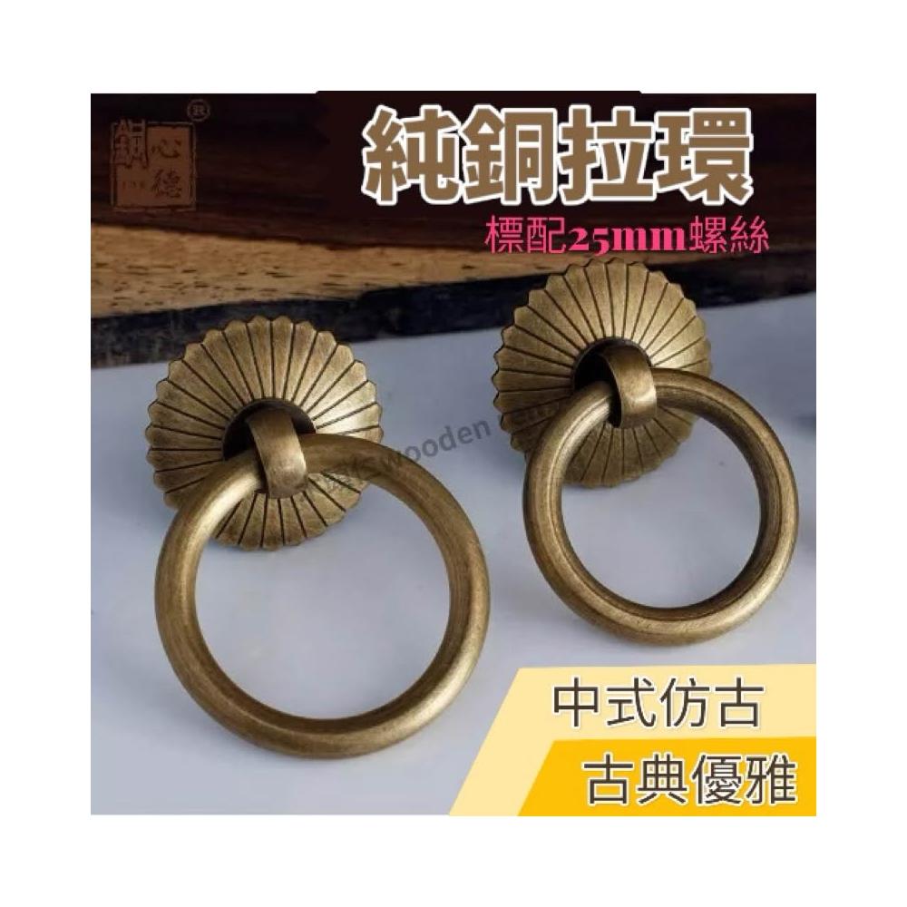 木頭仁] 純銅中式拉環把手仿古家具茶葉罐拉環櫃門純黃銅拉手抽屜單