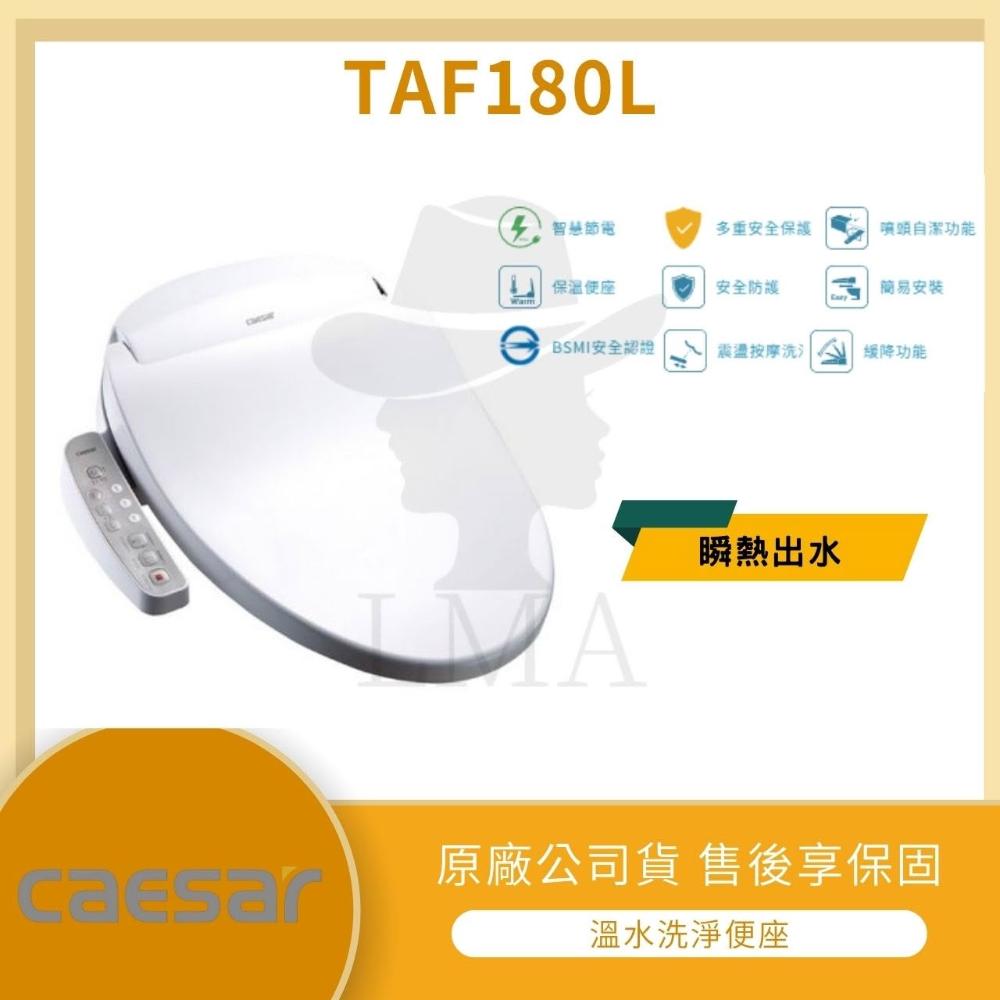 【CAESAR 凱撒衛浴】【LMA-凱撒衛浴】★林口新創★Caesar 溫水洗淨便座 TAF180L 加長款 廁所 瞬熱出水 不含安裝