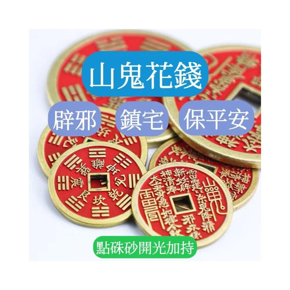 開運堂】🔥紫南宮過爐7月23日🔥山鬼花錢黃銅九宮八卦牌方孔加厚錢幣