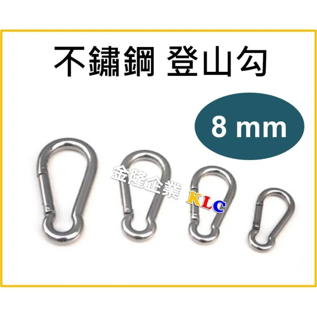 天隆五金白鐵 登山勾 8mm 登山掛鉤 不鏽鋼 葫蘆勾 葫蘆鉤 安全勾 安全鉤