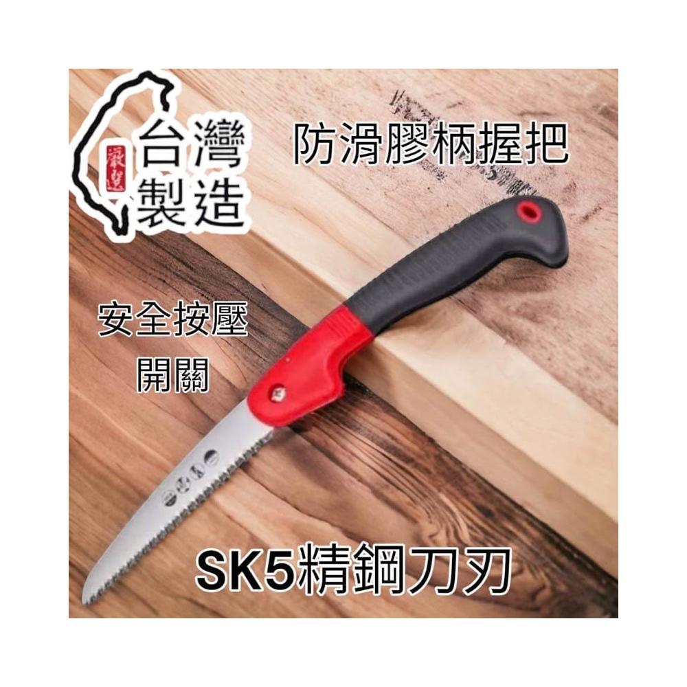 台灣製 摺疊鋸 SK5合金鋼 折合鋸 鋸子 折疊鋸 手鋸 木工鋸 卡扣設計 園藝 裝潢 工程 木板裁切