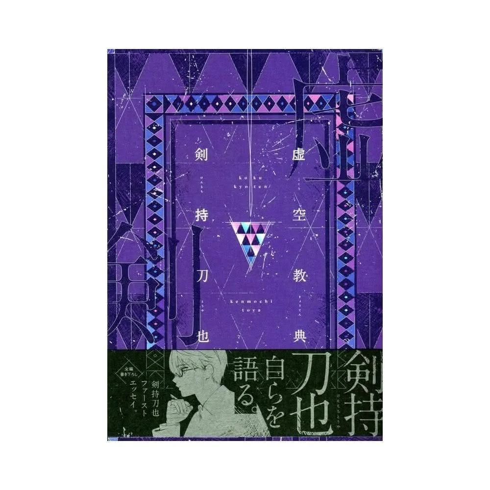 にじさんじ 剣持刀也 虚空教典 限定版 虚空教典 | 剣持刀也 |本 | 通販 | Amazon