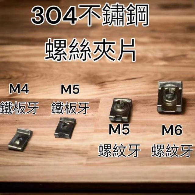  白鐵 SUS 304 螺絲夾片 車殼夾片 鐵板牙夾片 M4 M5  M6 M8不銹鋼