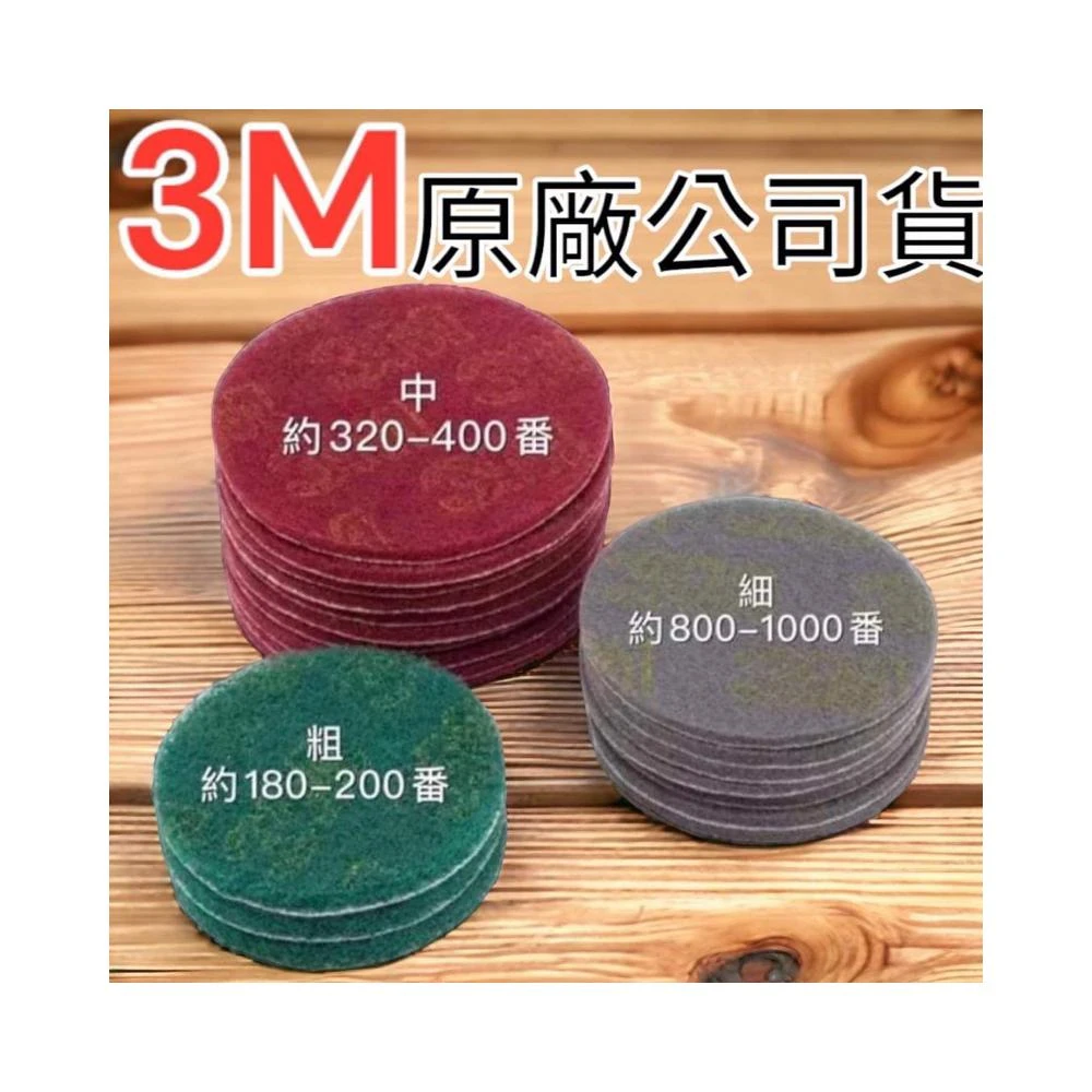 3吋 4吋 5吋 3M 自黏式菜瓜布 黏扣式菜瓜布輪 魔鬼氈菜瓜布輪 植絨菜瓜布輪 植絨百潔布輪 砂紙