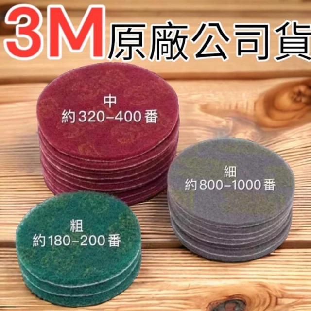 3吋 4吋 5吋 3M 自黏式菜瓜布 黏扣式菜瓜布輪 魔鬼氈菜瓜布輪 植絨菜瓜布輪 植絨百潔布輪 砂紙