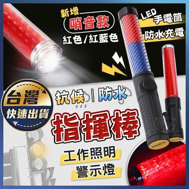 指揮棒｜LED指揮棒抗候防水充電型指揮棒交管棒多功能交通指揮棒