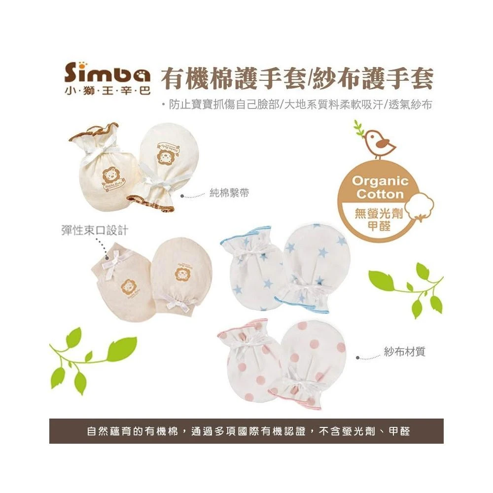 【Simba 小獅王辛巴】Simba小獅王 有機棉護手套/紗布護手套(4款可選) 護手套 寶寶手套 紗布 有機-miffybaby