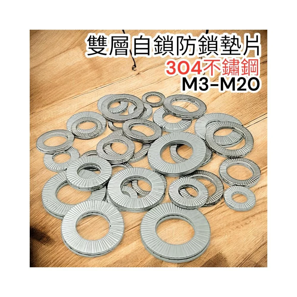  304不鏽鋼雙層防鬆墊圈 防鬆墊圈 墊片 防鬆 咬合墊圈 防鬆華司 白鐵墊片 自鎖墊片 多齒墊片 自鎖安全