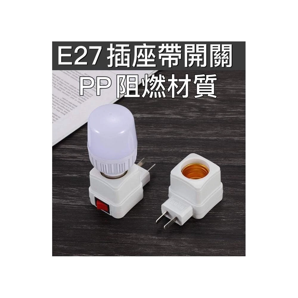  E27燈頭插座帶開關 家用普通大螺口燈座插頭壁插式LED燈泡節能燈