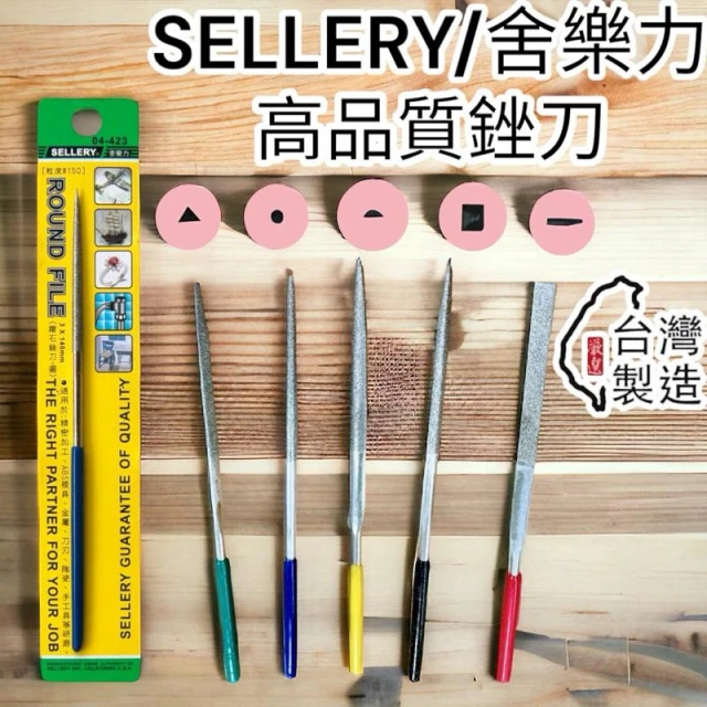 台灣製 舍樂力 鑽石銼刀 圓形銼刀 四角銼刀 平面銼刀 半圓形銼刀 三角形銼刀 毛邊 磨刀 銼刀 導角銼刀