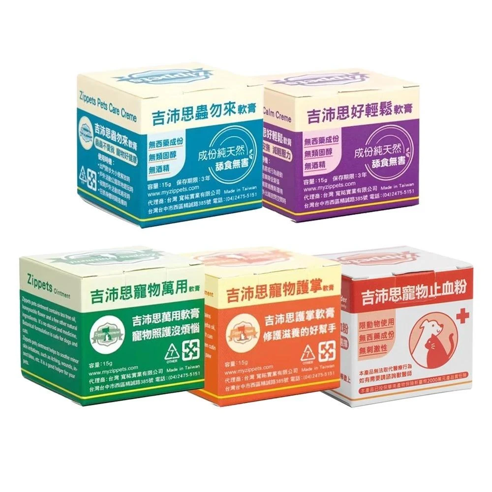 【Zippets】吉沛思 寵物軟膏 15g 好輕鬆軟膏 萬用軟膏 蟲勿來軟膏 護掌軟膏 寵物止血粉 犬貓適用/宅寵醬寵物用品