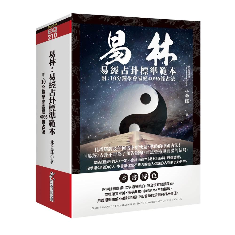 知青頻道】易林：易經占卦標準範本(附：10分鐘學會易經4096條占