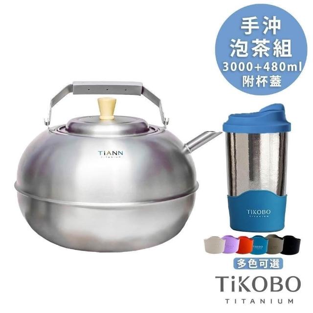 TiKOBO 鈦工坊】純鈦泡茶組/茶杯兩件組多色可選(茶壺咖啡壺蘋果