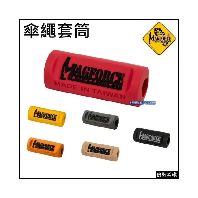 野戰搖滾 馬蓋先 MAGFORCE 多功能傘繩套筒 外套拉鍊背包拉鏈拉鍊繩頭膠圈鑰匙圈拉鍊環傘繩手環吊飾