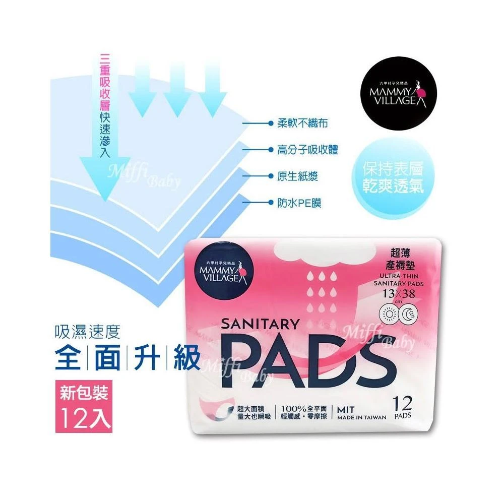 【Mammy Village 六甲村】六甲村 加長產褥墊(12片)產後衛生棉 超薄產墊-MiffyBaby
