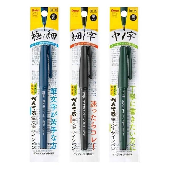 Pentel 飛龍】筆文字耐水性墨筆軟頭筆毛筆極細細中字XSESP15