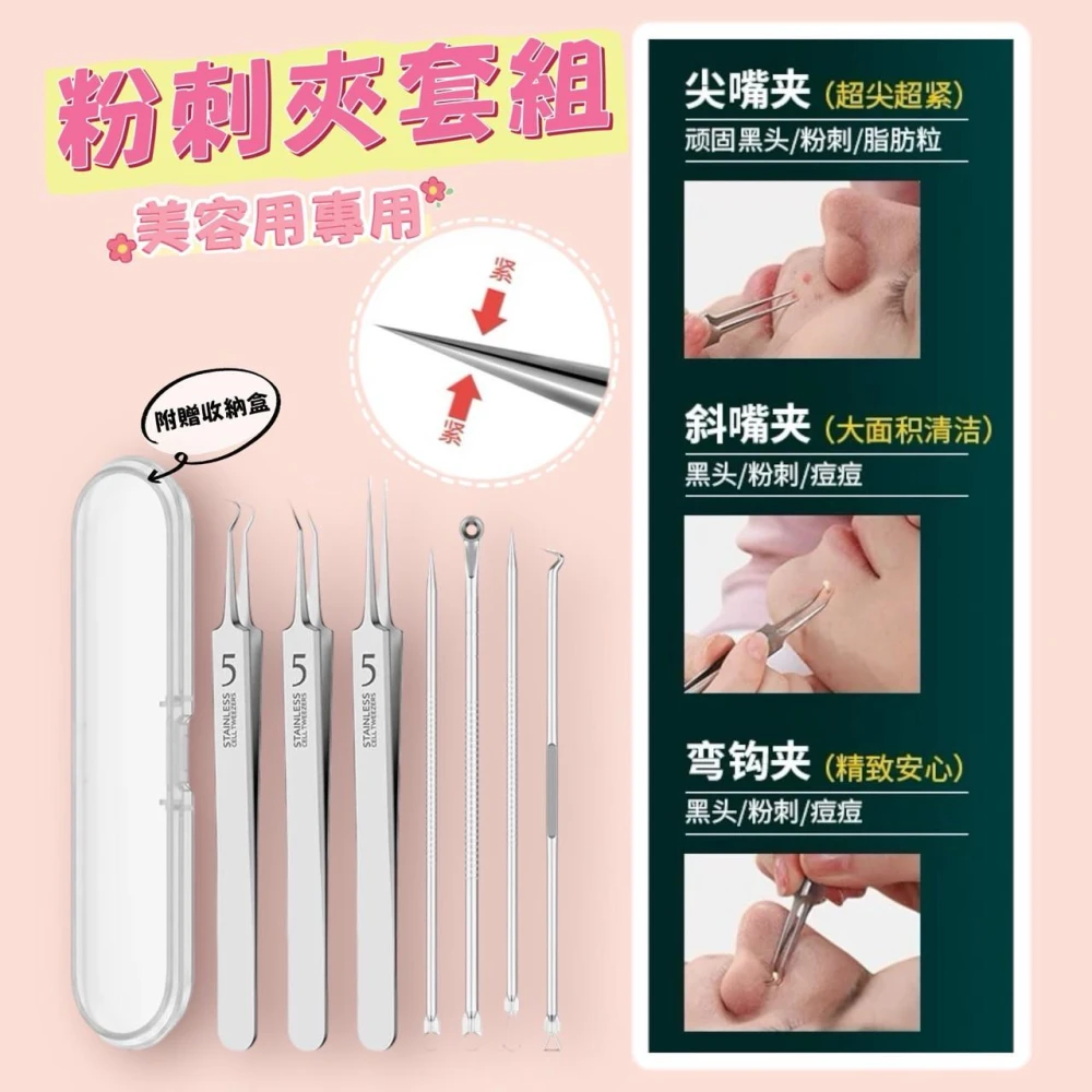 現貨24H速出 美容院專用 粉刺夾 細胞夾 套組 超尖頭 彎夾/斜夾/尖夾 毛孔清潔 粉刺閉口夾 黑頭夾 升級版 美容用
