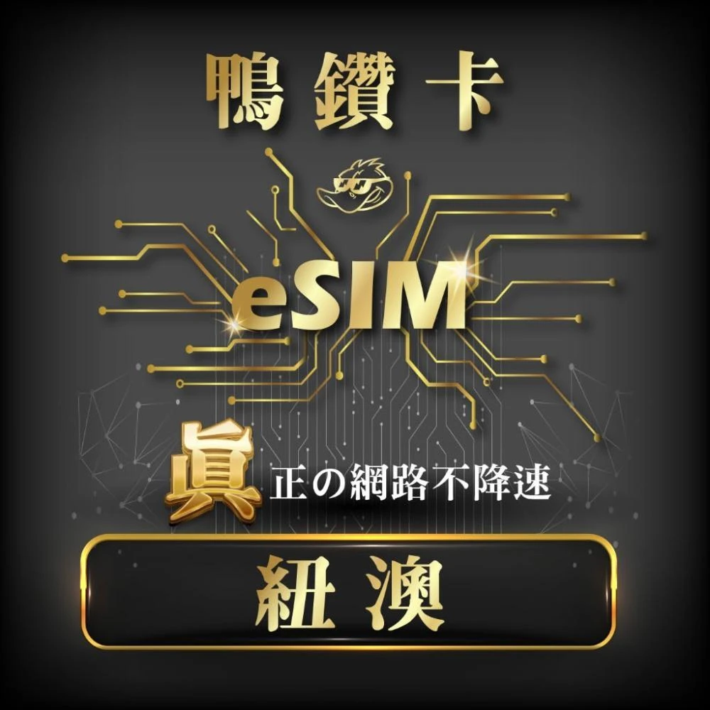 脫皮鴨漫旅 | eSIM | 鴨鑽卡 紐澳 吃到飽不降速 4G上網卡 紐西蘭 澳洲 紐西蘭上網卡 澳洲上網卡