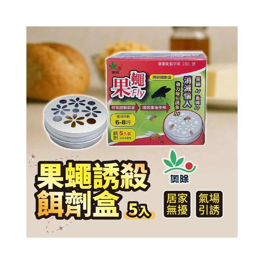 【Finger Pop 指選好物】奧除果蠅Fly 果蚤蠅 誘殺餌劑盒 5入裝 抓果蠅 除果蠅 蚤蠅 強力吸引 消滅果蠅 果蠅 MIT品質保證 速必效