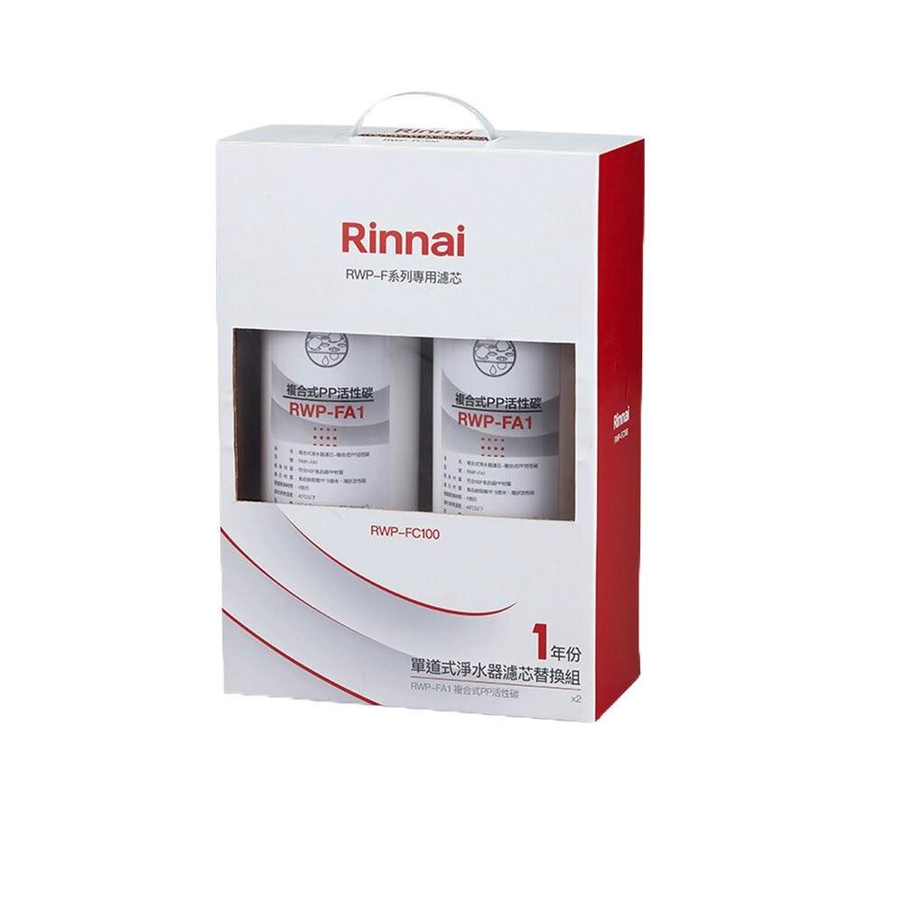 【林內】RWP-FC100 單道式淨水器濾芯替換組一年份 適用 RWP-F100