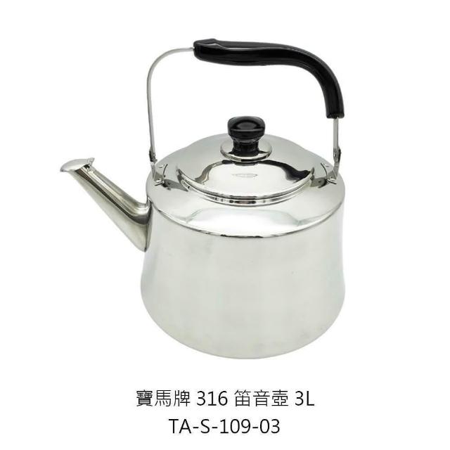 Pearl Horse 寶馬】寶馬牌316笛音壺茶壺水壺開水壺笛音壺煮水壺316茶壺