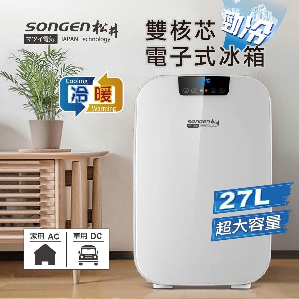 【SONGEN 松井】雙核芯勁冷電子式冷暖行動冰箱 (CLT-27AQ)-27L/27公升～家用/車用雙電源