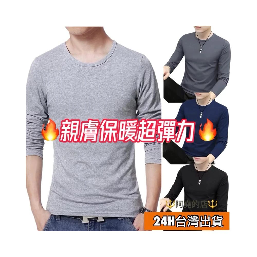 阿堯的店 純色打底衣 內搭衣男 保暖長袖T 男生衛生衣 發熱衣 圓領長袖T 【640】