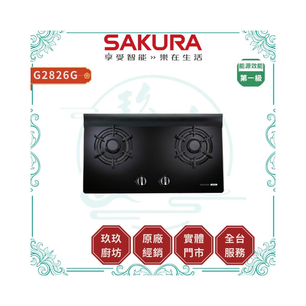 【SAKURA 櫻花】G2826G 二口高效玻璃檯面爐 (含標準安裝) G-2826G ｜檯面爐｜花瓣式火焰｜一級能效｜瓦斯爐｜