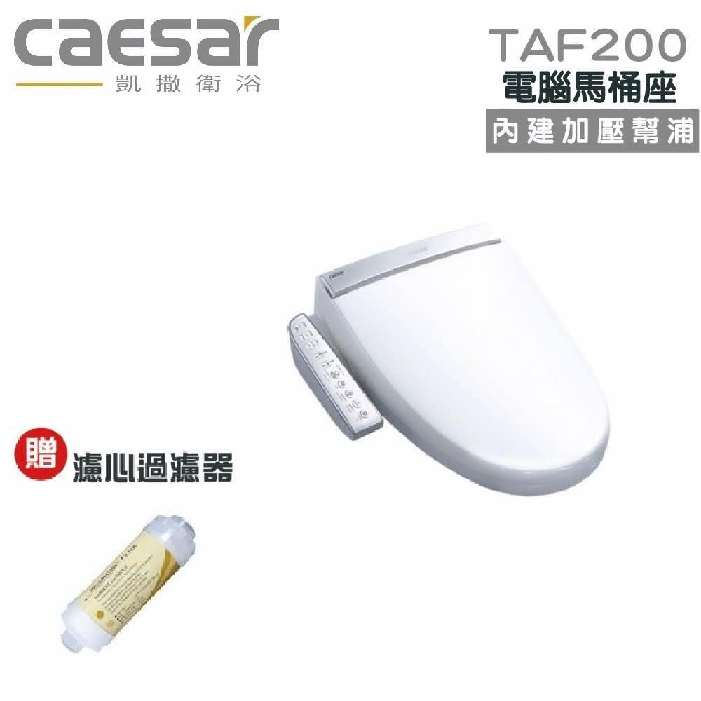 【CAESAR 凱撒衛浴】TAF200 電腦馬桶蓋 免治馬桶蓋(馬桶蓋)