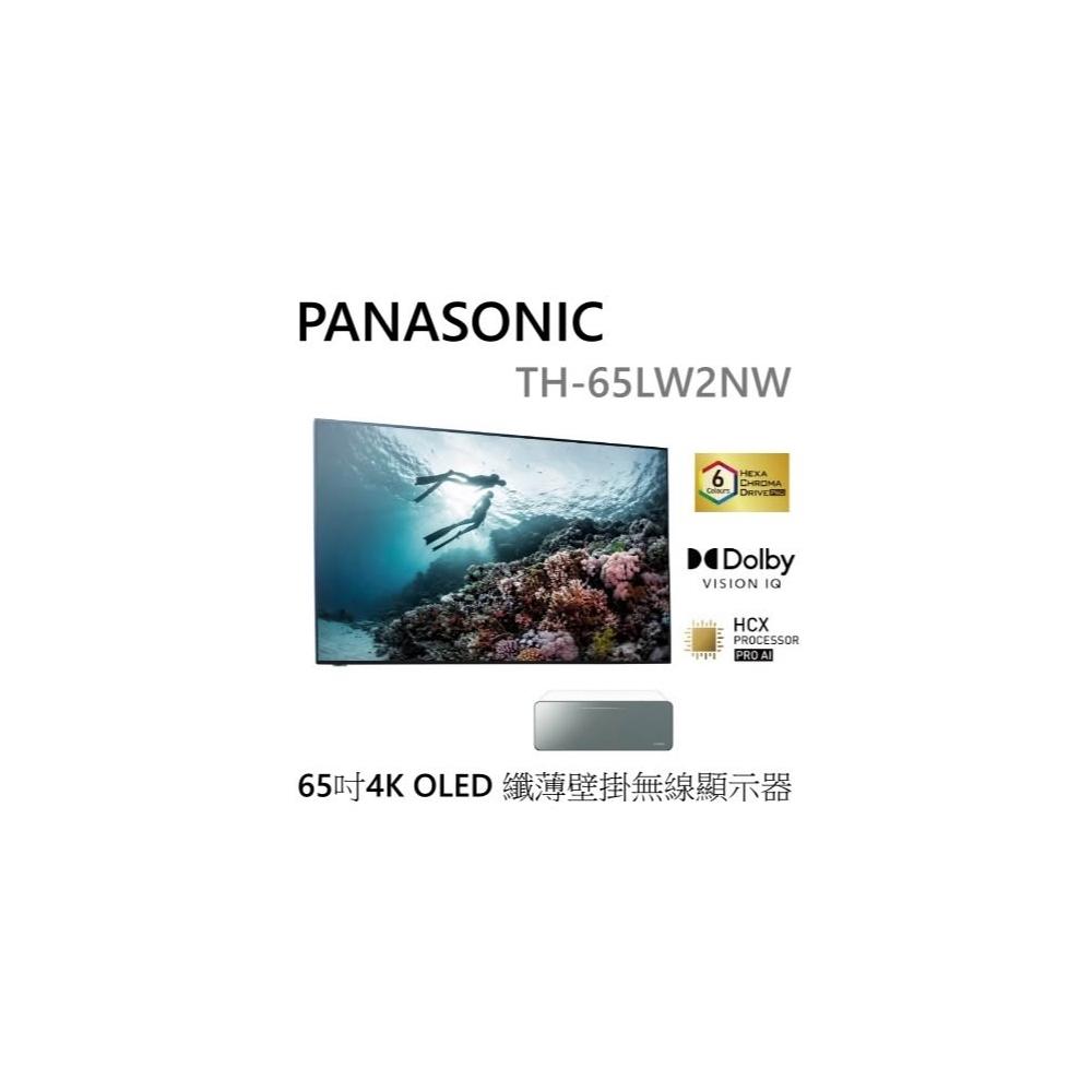 【Panasonic 國際牌】🍀利客買🍀聊優惠 PANASONIC TH-65LW2NW 65吋4K OLED 纖薄壁掛無線顯示器