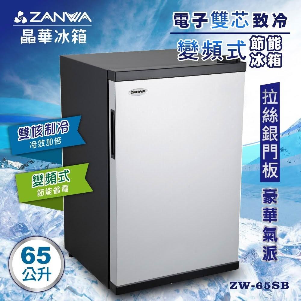 【ZANWA 晶華】晶華 電子雙芯致冷變頻式節能冰箱 (ZW-65SB)-經典黑-65L~三層架/半導體製冷/無壓縮機