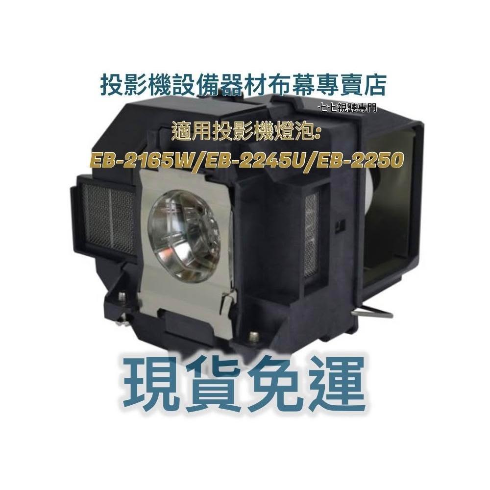 Epson愛普生 ELPLP95 原廠燈泡專為 PowerLite 2065 投影機設計，搭配副廠燈殼，提供穩定燈光輸出與高亮度表現。易控王原廠燈泡帶殼設計，確保完美相容性與簡單安裝，讓您的Epson投影機重獲新生。支援90-259V電壓規格，品質可靠，燈泡壽命長達數千小時，適合商務會議或家庭娛樂使用。高價效比的Epson投影機燈泡選擇，快速更換提升投影效果。