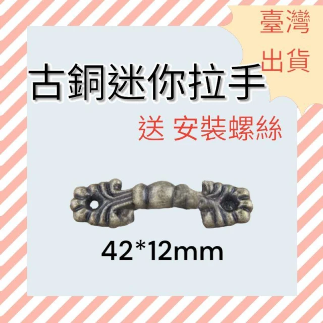[ 木頭仁 ] 迷你拉手 仿古抽屜拉手 精緻袖珍小拉手 禮盒木盒裝飾拎手