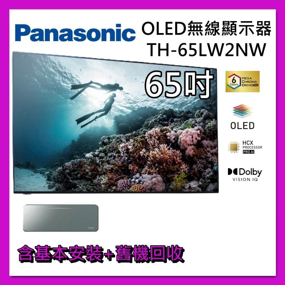 【Panasonic 國際牌】 65吋 4K OLED 無線顯示器 TH-65LW2NW 液晶電視 液晶螢幕 台灣公司貨