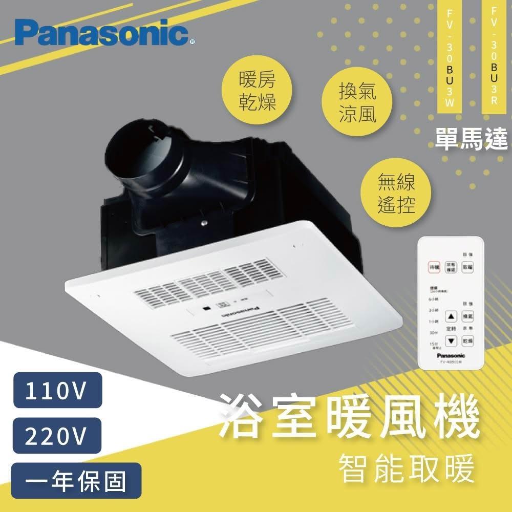 【Panasonic 國際牌】浴室暖風機 FV-30BU3R FV-30BU3W  浴室暖風乾燥機 110V/220V/無線/遙控型 高雄永興照明廚衛