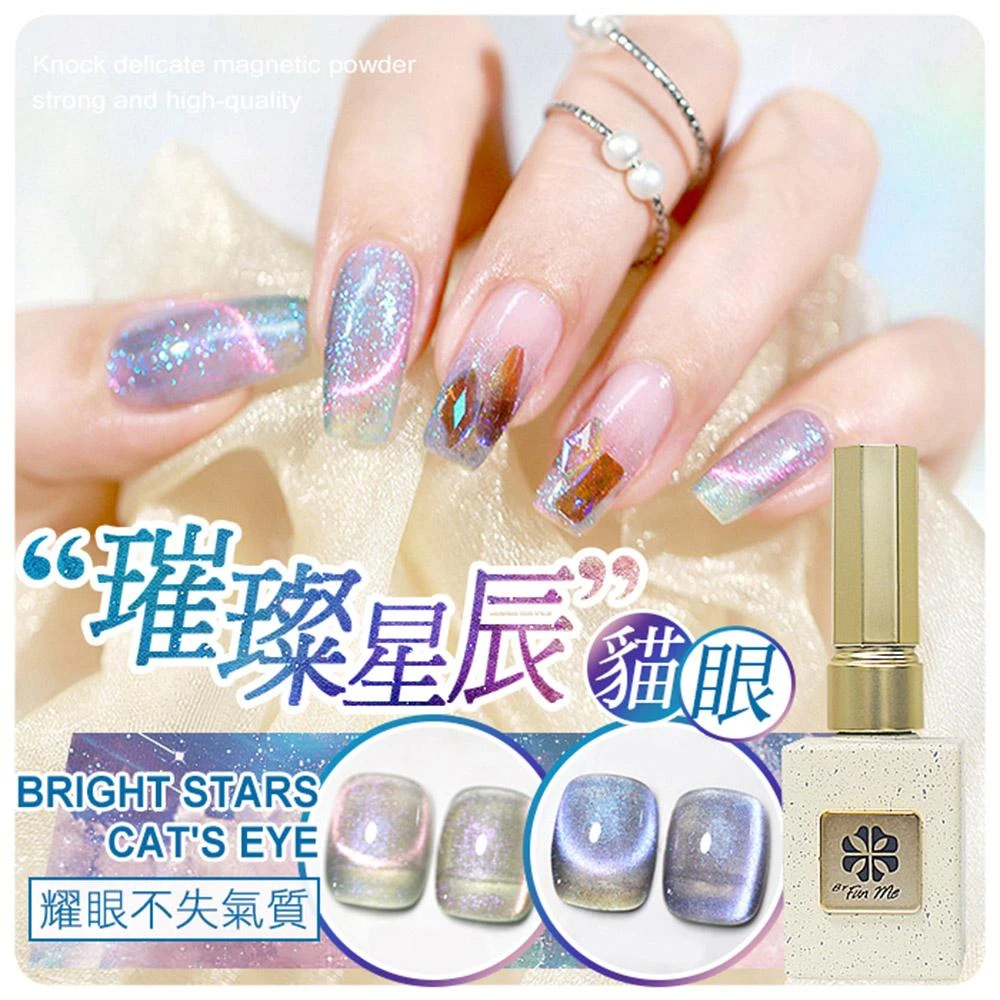【ByfunMe 八方米】 尊爵Plus+ 璀璨星辰貓眼膠 AWM甲油膠 美甲凝膠光撩膠甲油膠美甲材料NailsMall