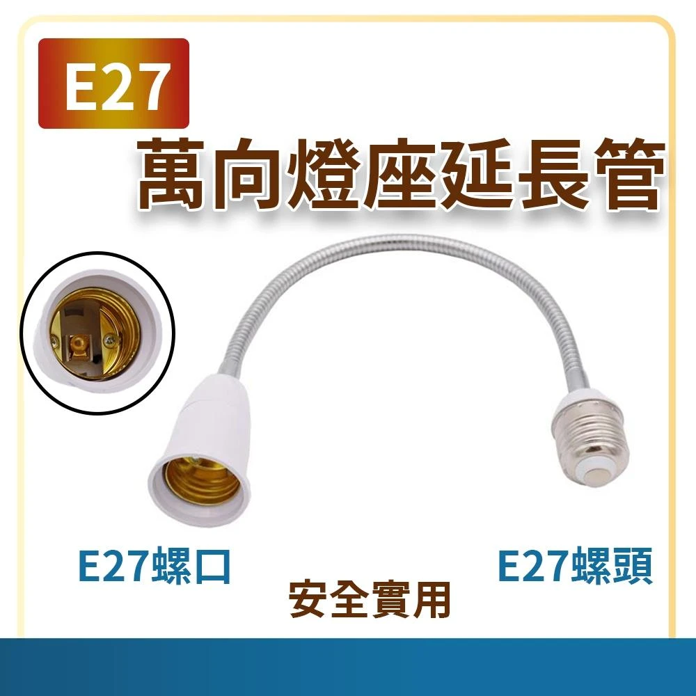 E27 萬向軟管接頭燈座 延長燈座接頭 E27頭燈座 加長管 E27加長管 E27轉E27