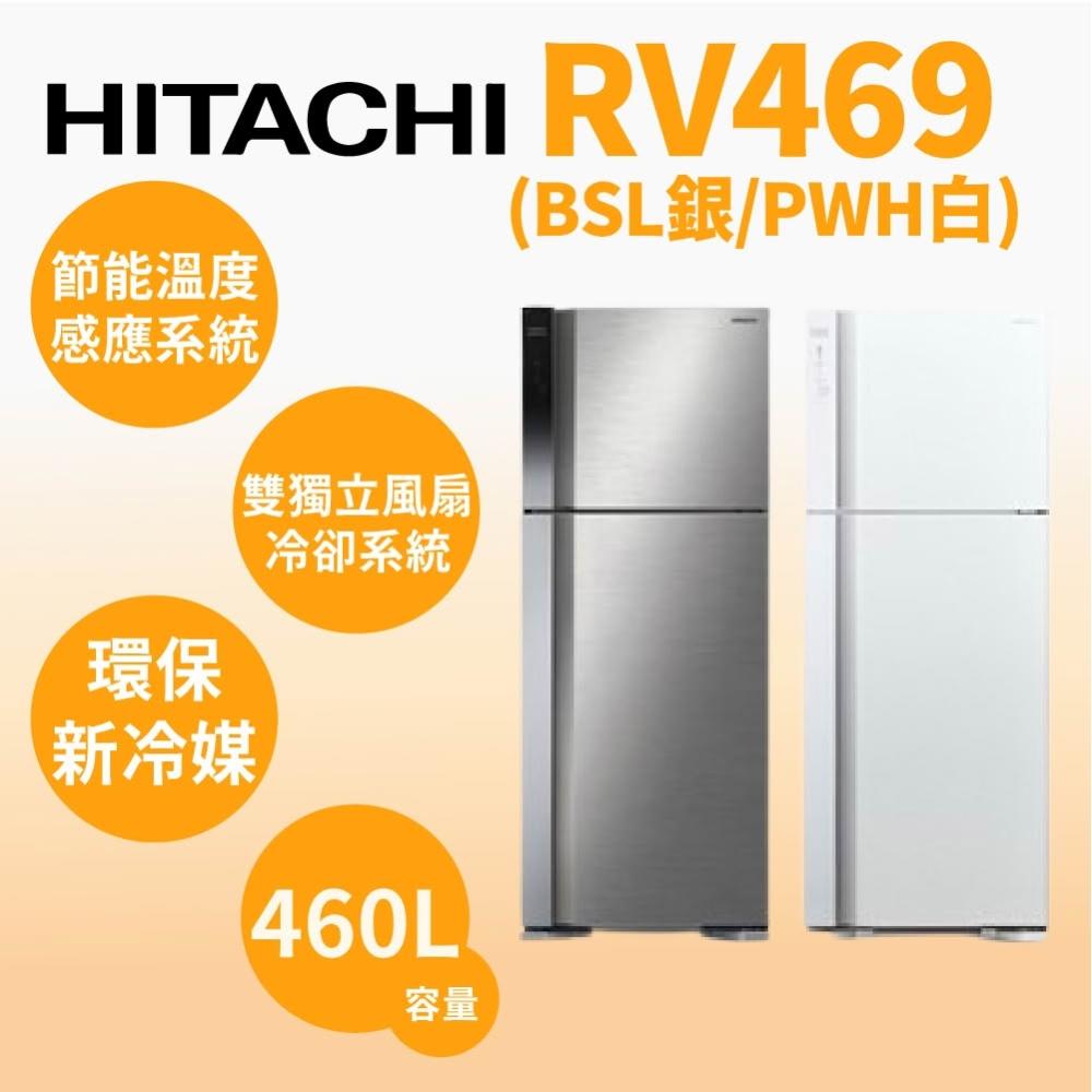 【HITACHI 日立】原廠控價 私訊我更便宜 RV469-PWH【HITACHI 日立】460L雙門冰箱 典雅白