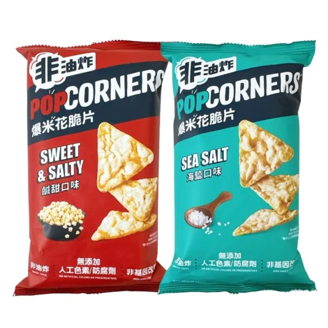 【Lay’s 樂事】樂事 POPCORNERS 爆米花脆片 (海鹽/鹹甜口味 三角形爆米花)