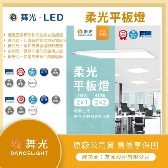 【DanceLight 舞光】【LMA-舞光】標案首選合作夥伴★林口新創★LED 40W 平板燈 柔光 輕鋼架燈 辦公室燈具 60*60公分 2X2尺