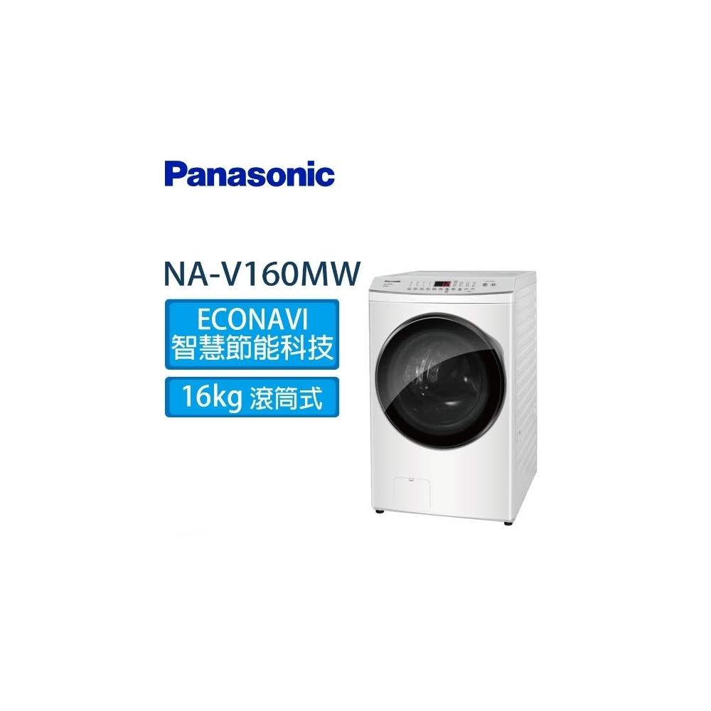 【Panasonic 國際牌】原廠控價 私訊我更便宜NA-V160MW-W 16KG 滾筒洗脫晶鑽白洗衣機(含基本安裝)