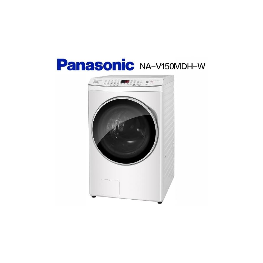 【Panasonic 國際牌】原廠控價 私訊我更便宜NA-V150MDH-W 15公斤 變頻溫水滾筒洗衣機(含基本安裝)