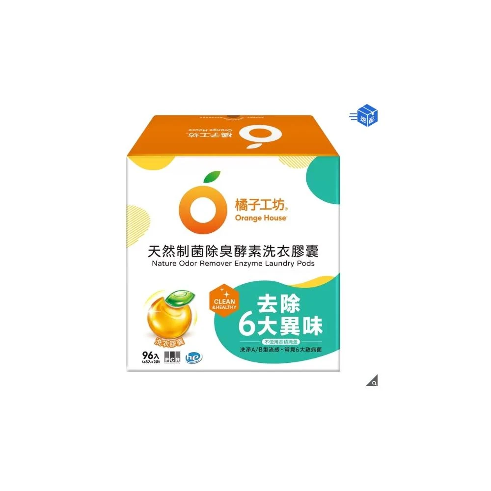 愛的小舖-橘子工坊天然制菌除臭酵素洗衣膠囊