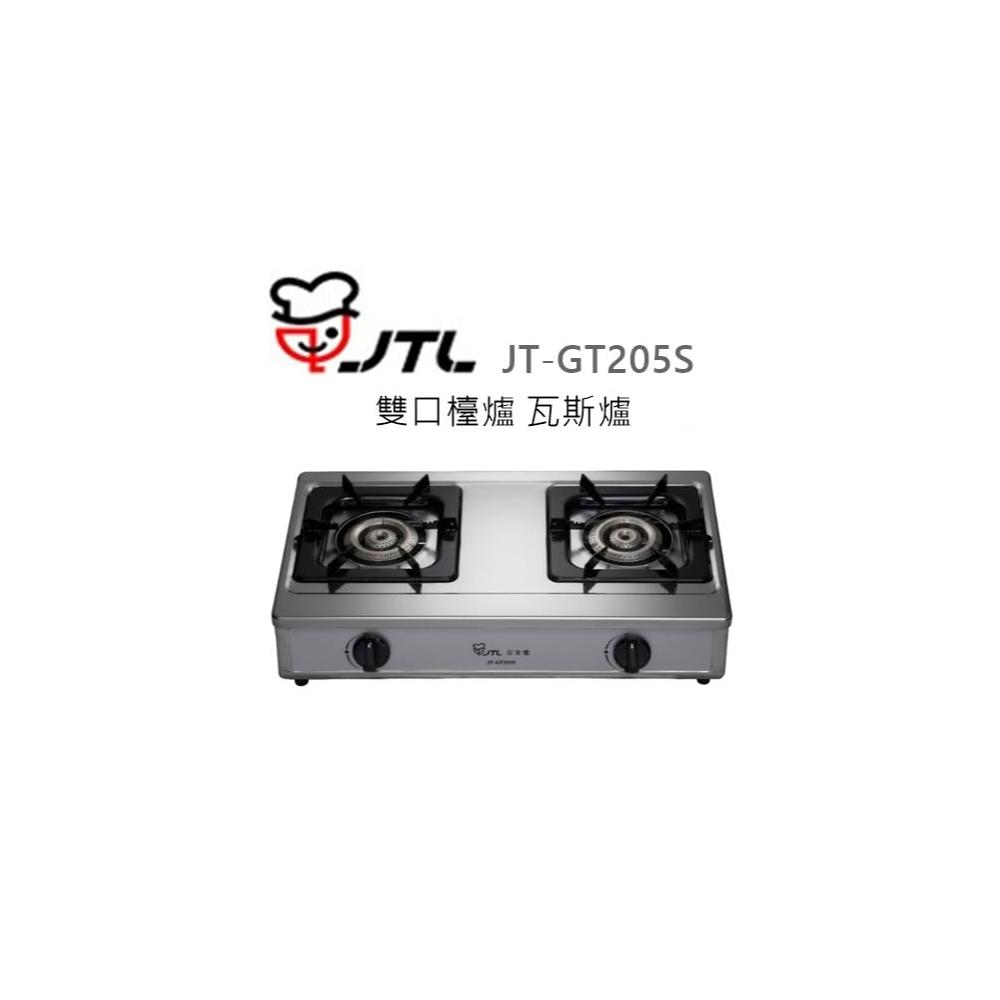 【喜特麗】🍀利客買🍀(含發票) 喜特麗 JTL JT-GT205S 雙口檯爐 瓦斯爐