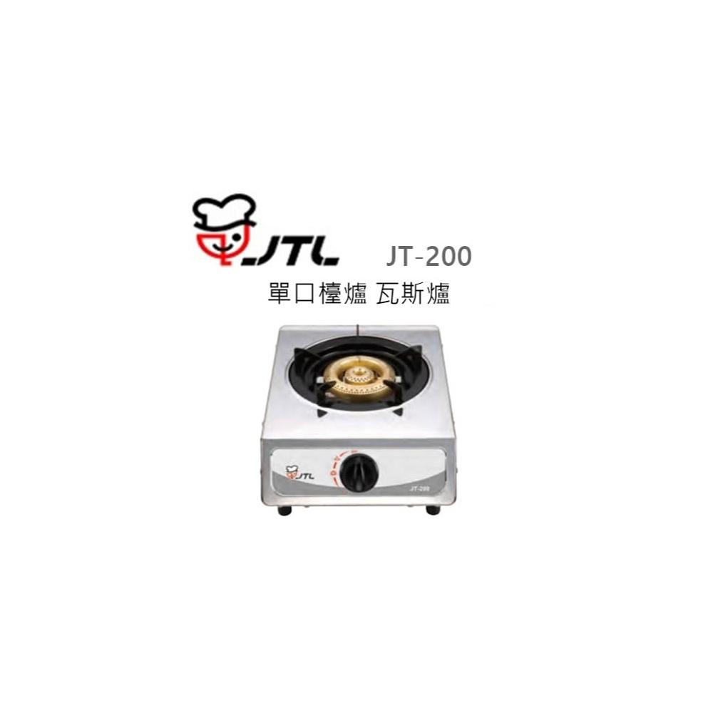 【喜特麗】🍀利客買🍀(含發票) 喜特麗 JTL JT-200 單口檯爐 瓦斯爐