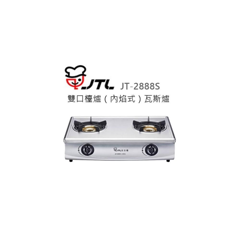 【喜特麗】🍀利客買🍀(含發票) 喜特麗 JTL JT-2888S 雙口檯爐(內焰式)瓦斯爐 銅爐頭