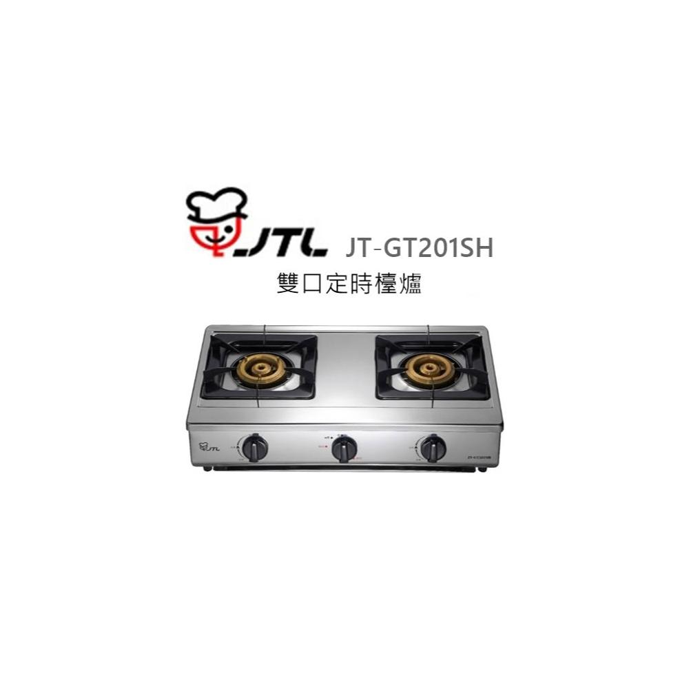 【喜特麗】🍀利客買🍀(含發票) 喜特麗 JTL JT-GT201SH 雙口定時檯爐 瓦斯爐 銅爐頭